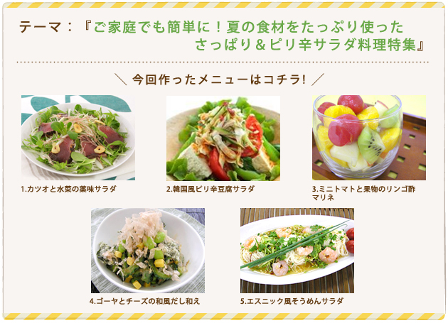 ご家庭でも簡単に!夏の食材をたっぷり使ったさっぱり&ピリ辛サラダ料理特集 ご家庭でも簡単に!夏の食材をたっぷり使ったさっぱり&ピリ辛サラダ料理特集
