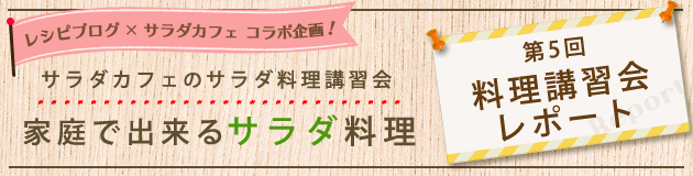サラダカフェのサラダ料理講習会「家庭で出来るサラダ料理」料理講習会レポート サラダカフェのサラダ料理講習会「家庭で出来るサラダ料理」料理講習会レポート