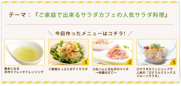 ご家庭で出来るサラダカフェの人気サラダ料理