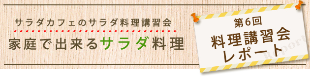 サラダカフェのサラダ料理講習会「家庭で出来るサラダ料理」料理講習会レポート