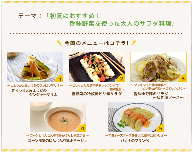 初夏におすすめ!香味野菜を使った大人のサラダ料理 初夏におすすめ!香味野菜を使った大人のサラダ料理