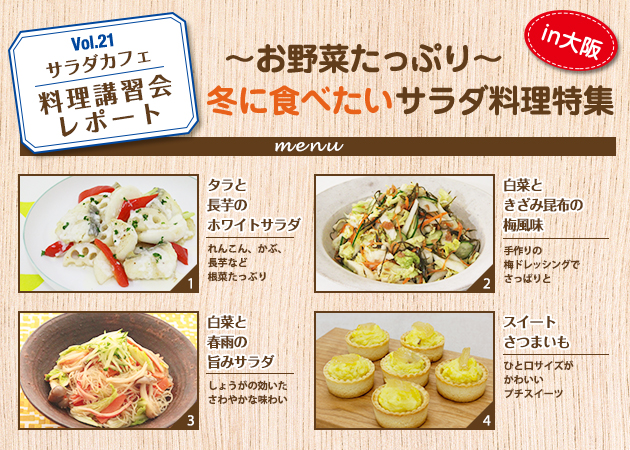 サラダカフェのサラダ料理講習会 レポート「～お野菜たっぷり～冬に食べたいサラダ料理特集」in大阪