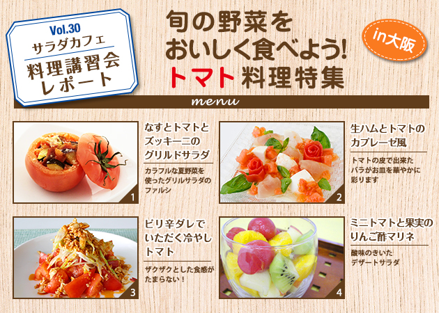 サラダカフェのサラダ料理講習会 レポート「旬の野菜をおいしく食べよう！トマト料理特集」in大阪