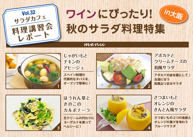 サラダカフェのサラダ料理講習会 レポート「ワインにぴったり！秋のサラダ料理特集」in大阪