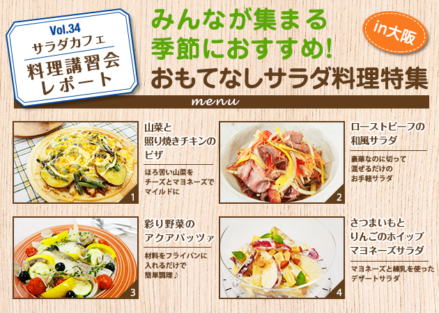 サラダカフェのサラダ料理講習会 レポート「みんなが集まる季節におすすめ！おもてなしサラダ料理特集」in大阪