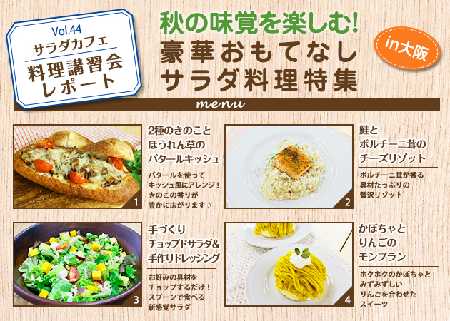 サラダカフェのサラダ料理講習会 レポート「秋の味覚を楽しむ！豪華おもてなしサラダ料理特集」 in大阪
