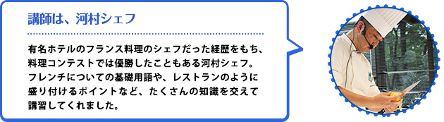 講師は、河村シェフ