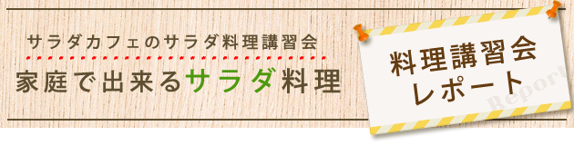 サラダカフェのサラダ料理講習会「家庭で出来るサラダ料理」料理講習会レポート サラダカフェのサラダ料理講習会「家庭で出来るサラダ料理」料理講習会レポート