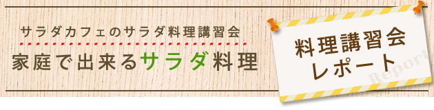 サラダカフェのサラダ料理講習会「家庭で出来るサラダ料理」料理講習会レポート