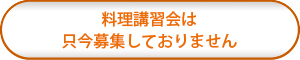 料理講習会は只今募集しておりません