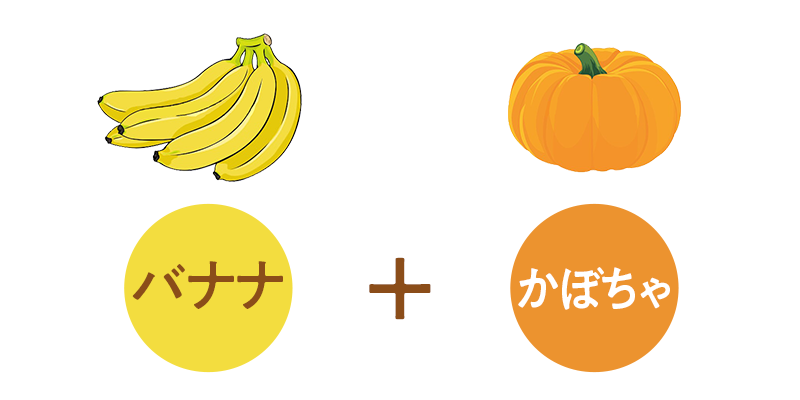 バナナ+かぼちゃ