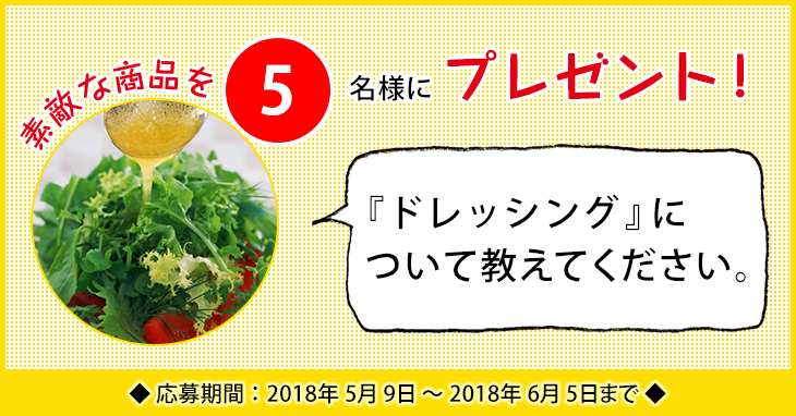 「ドレッシング」に関するアンケートを実施中 「ドレッシング」に関するアンケートを実施中