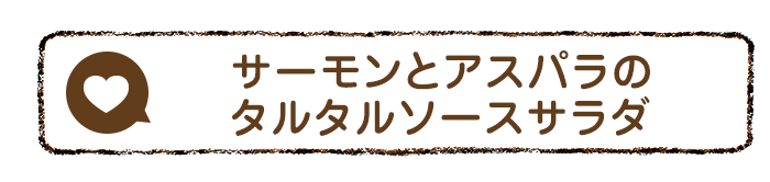 サーモンとアスパラのタルタルソースサラダ