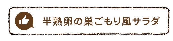 半熟卵の巣ごもり風サラダ