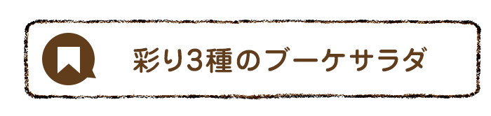 彩り3種のブーケサラダ