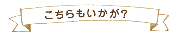 こちらもいかが？