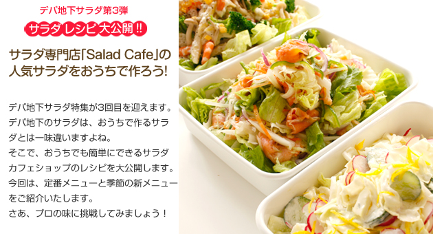 サラダ専門店「Salad cafe」の人気サラダをおうちで作ろう！