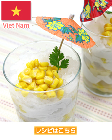 ベトナム風デザート　とうもろこしのチェー