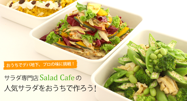 サラダ専門店Salad Cafeの人気サラダをおうちで作ろう！