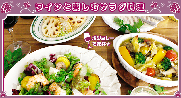 ワインと楽しむサラダ料理 ボジョレーで乾杯☆
