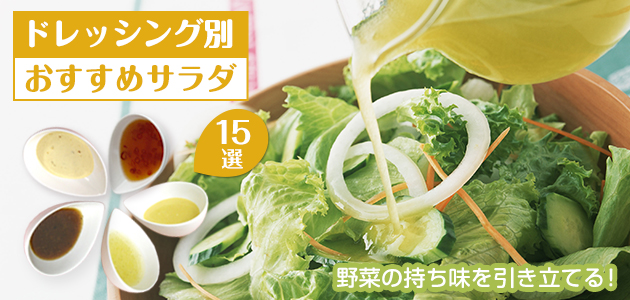 ドレッシング別おすすめサラダ15選　野菜の持ち味を引き立てる！