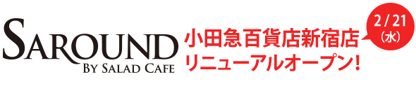 SAROUND 小田急百貨店新宿店 2月21日リニューアルオープン!