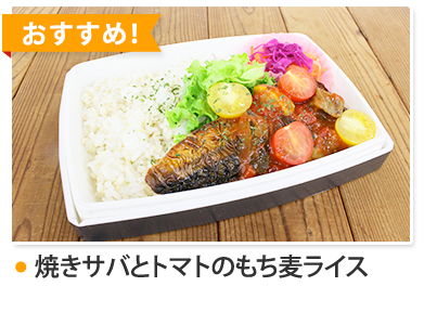 焼きサバとトマトのもち麦ライス