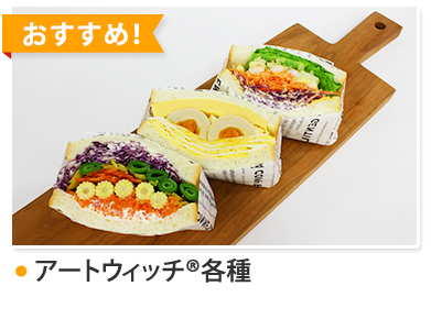 アートウィッチ®各種
