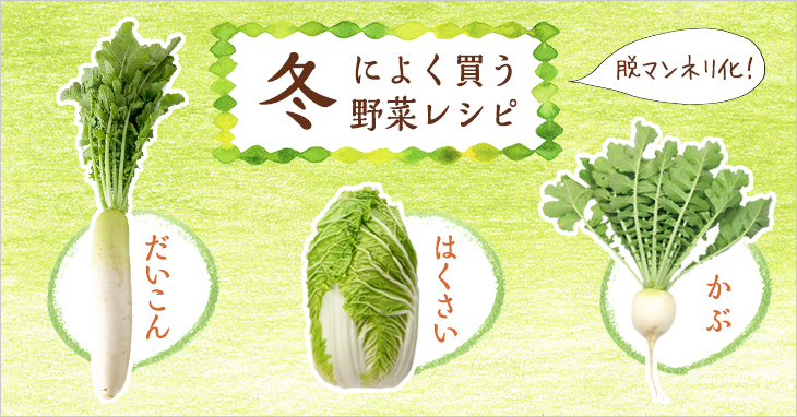 冬によく買う野菜レシピ　脱マンネリ化！