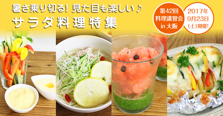 サラダカフェのサラダ料理講習会