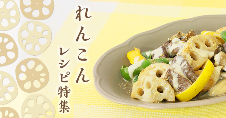 特集レシピ】れんこんレシピ特集｜サラダカフェ Salad Cafe