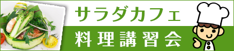 料理講習会