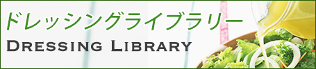 ドレッシングライブラリー