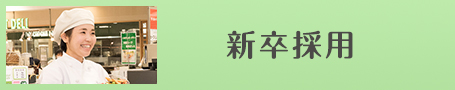 サラダカフェ株式会社の新卒採用