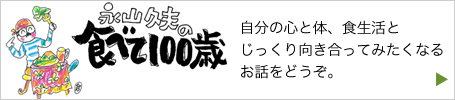 永山久夫の食べて100歳！