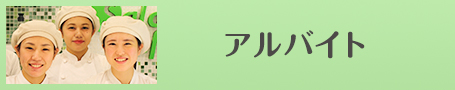 サラダカフェ株式会社のアルバイト