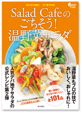 サラダカフェレシピ集 第2弾が発売になりました サラダカフェ Salad Cafe