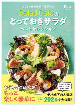 サラダカフェレシピ集 第3弾が発売になりました サラダカフェ Salad Cafe サラダカフェレシピ集 第3弾が発売になりました サラダカフェ Salad Cafe