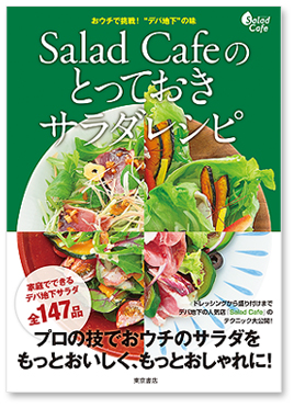 サラダカフェのレシピが1冊の本になりました サラダカフェ Salad Cafe