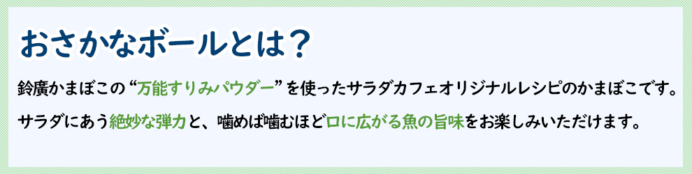 おさかなボールってなに？