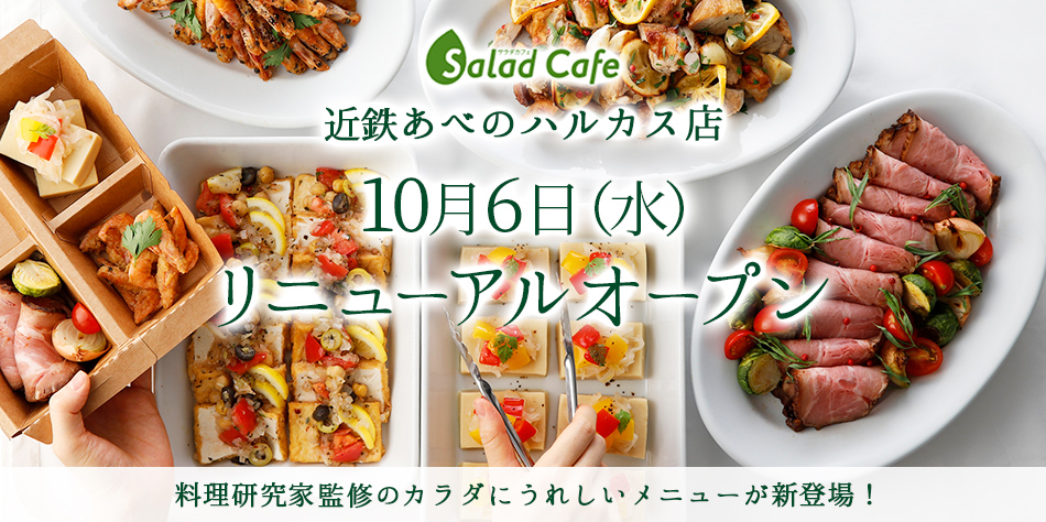 料理研究家監修のカラダにうれしいメニューが新登場！