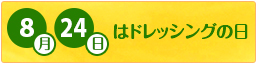 8月24日はドレッシングの日