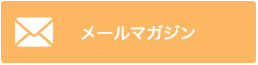 メールマガジンご登録