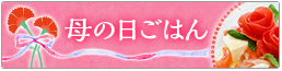 いつもありがとう！感謝の気持ちを込めた　母の日ごはん