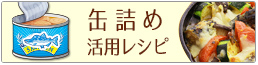 手軽においしくもう一品！缶詰め活用レシピ