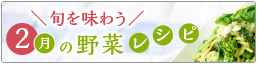 2月の野菜レシピ