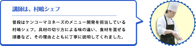 講師は、河村シェフ