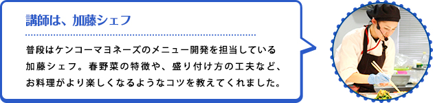講師は、河村シェフ 講師は、河村シェフ