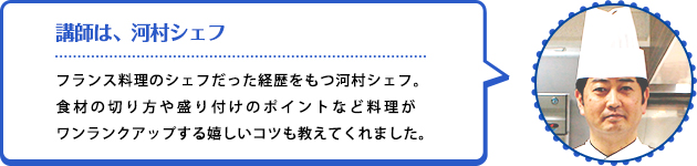 講師は、河村シェフ