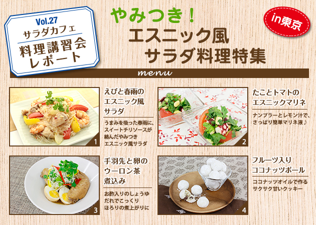 サラダカフェのサラダ料理講習会 レポート「やみつき！エスニック風サラダ料理特集」in東京